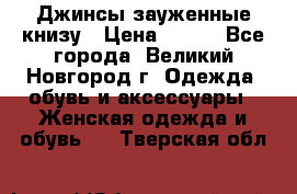 Джинсы зауженные книзу › Цена ­ 900 - Все города, Великий Новгород г. Одежда, обувь и аксессуары » Женская одежда и обувь   . Тверская обл.
